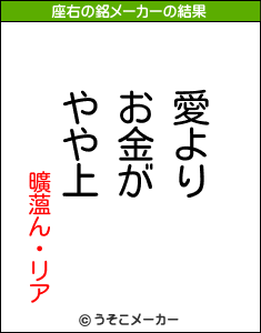 曠薀ん・リアの座右の銘メーカー結果