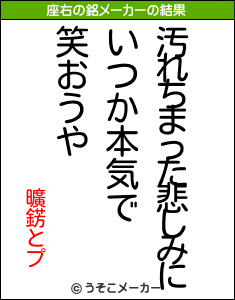 曠錺とプの座右の銘メーカー結果