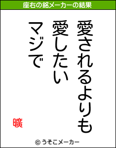 曠の座右の銘メーカー結果