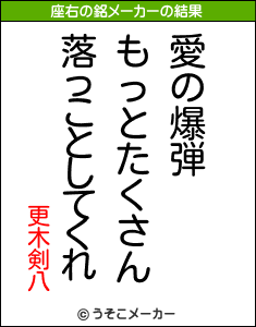 更木剣八の座右の銘メーカー結果