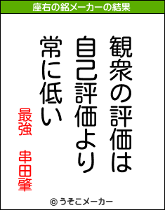 最強 串田肇の座右の銘メーカー結果