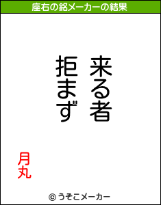 月丸の座右の銘メーカー結果