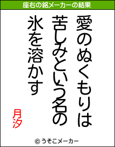 月汐の座右の銘メーカー結果