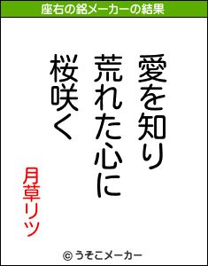 月草リツの座右の銘メーカー結果