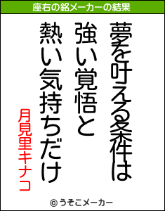 月見里キナコの座右の銘メーカー結果