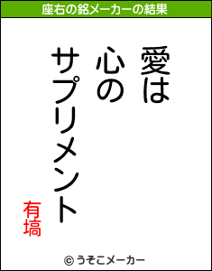 有塙の座右の銘メーカー結果