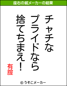 有腟の座右の銘メーカー結果