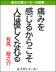 有馬 龍之介の座右の銘メーカー結果