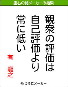 有 龍之の座右の銘メーカー結果