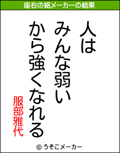 服部雅代の座右の銘メーカー結果