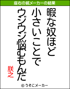 朕之の座右の銘メーカー結果