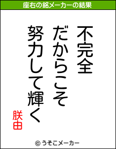 朕由の座右の銘メーカー結果
