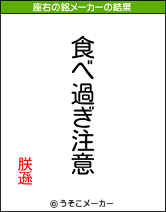 朕遜の座右の銘メーカー結果