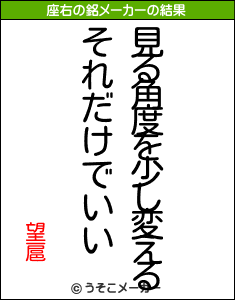 望扈の座右の銘メーカー結果