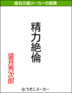 望月秀次郎の座右の銘メーカー結果