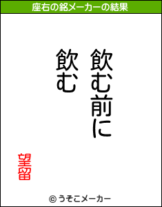 望留の座右の銘メーカー結果