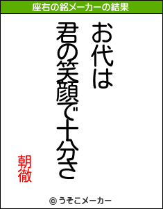 朝徹の座右の銘メーカー結果