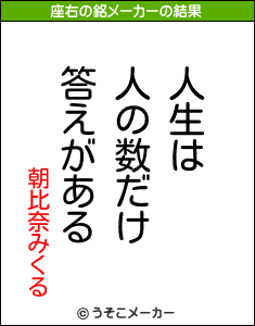 朝比奈みくるの座右の銘メーカー結果