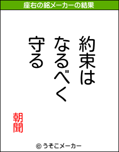 朝聞の座右の銘メーカー結果