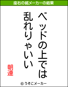 朝連の座右の銘メーカー結果