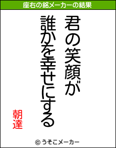 朝達の座右の銘メーカー結果