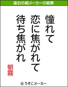 朝霧の座右の銘メーカー結果