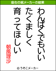 朝風理沙の座右の銘メーカー結果