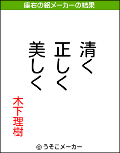 木下理樹の座右の銘メーカー結果