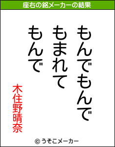 木住野晴奈の座右の銘メーカー結果