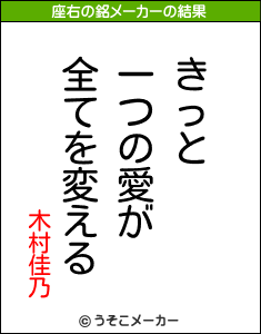 木村佳乃の座右の銘メーカー結果