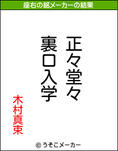 木村真束の座右の銘メーカー結果