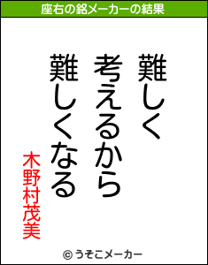 木野村茂美の座右の銘メーカー結果