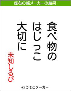 未知しるびの座右の銘メーカー結果