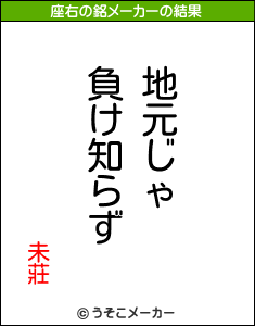 未莊の座右の銘メーカー結果