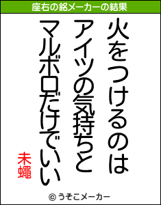 未蠅の座右の銘メーカー結果