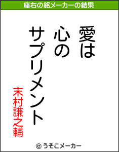 末村謙之輔の座右の銘メーカー結果