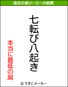 本当に最低の屑の座右の銘メーカー結果