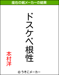 本村洋の座右の銘メーカー結果