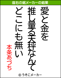 本条あづちの座右の銘メーカー結果