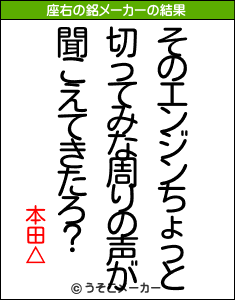 本田△の座右の銘メーカー結果