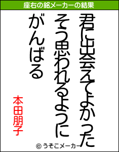 本田朋子の座右の銘メーカー結果