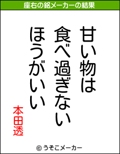 本田透の座右の銘メーカー結果