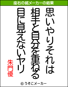 朱門優の座右の銘メーカー結果