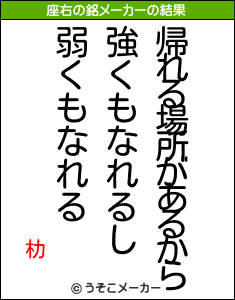 朸の座右の銘メーカー結果