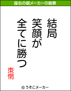 朿惘の座右の銘メーカー結果