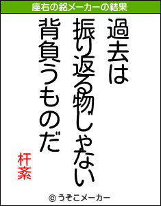 杆紊の座右の銘メーカー結果