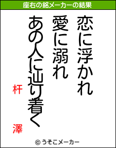 杆   澤の座右の銘メーカー結果