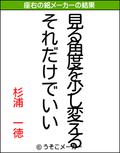 杉浦　一徳の座右の銘メーカー結果