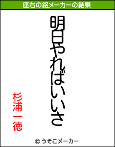 杉浦一徳の座右の銘メーカー結果