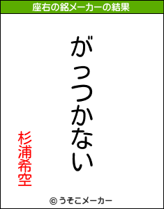 杉浦希空の座右の銘メーカー結果